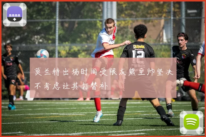 莫兰特出场时间受限灰熊主帅坚决不考虑让其打替补