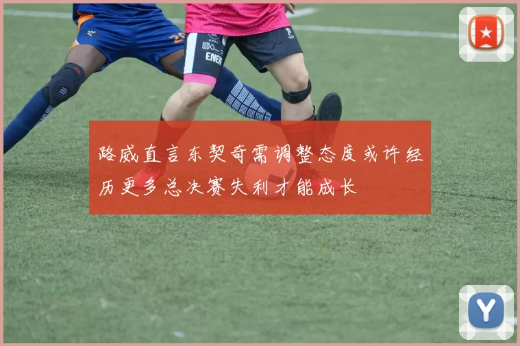 路威直言东契奇需调整态度或许经历更多总决赛失利才能成长