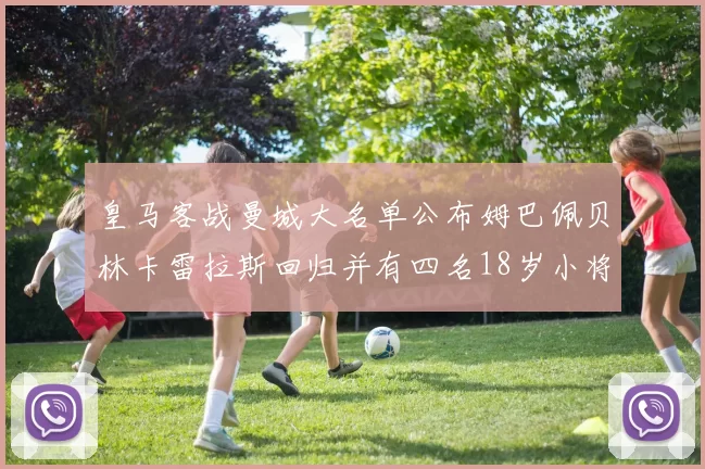 皇马客战曼城大名单公布姆巴佩贝林卡雷拉斯回归并有四名18岁小将入选