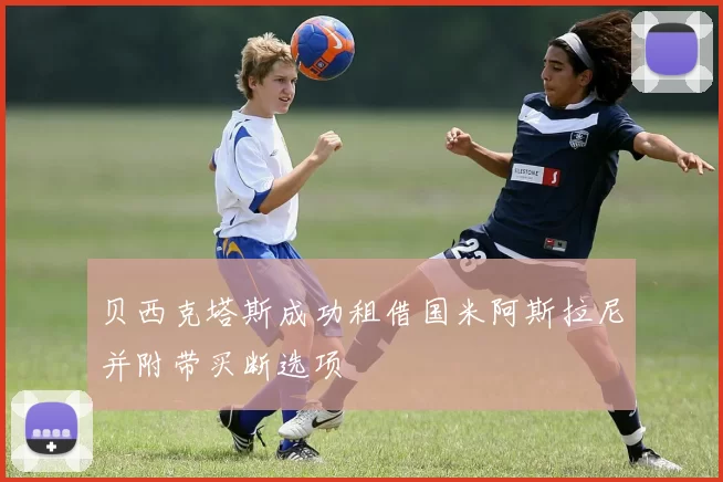 贝西克塔斯成功租借国米阿斯拉尼并附带买断选项
